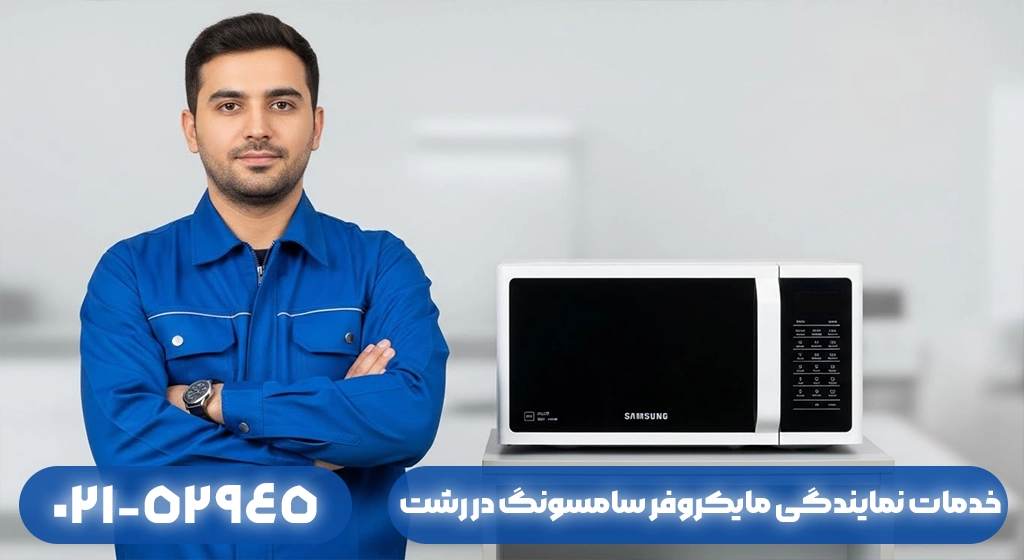 خدمات نمایندگی مایکروفر سامسونگ در رشت​