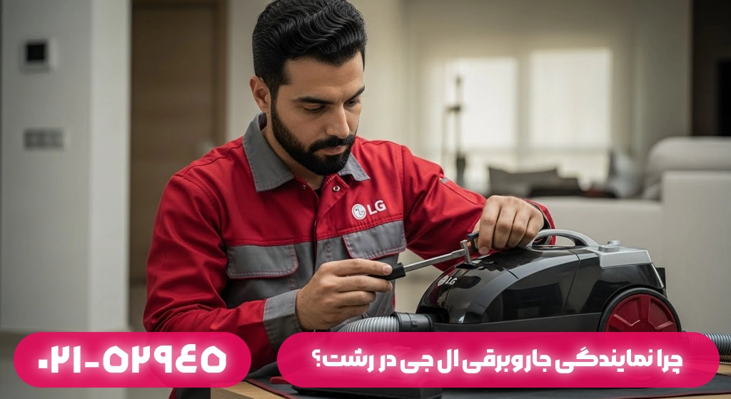 چرا نمایندگی جاروبرقی ال جی در رشت را انتخاب کنیم؟