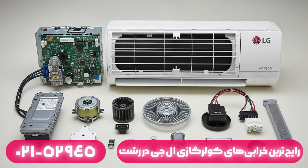 رایج‌ترین خرابی‌های کولرگازی ال جی در رشت