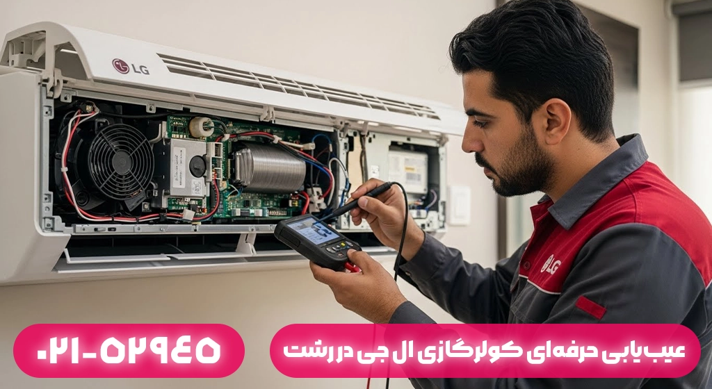 عیب‌یابی حرفه‌ای کولرگازی ال جی در رشت