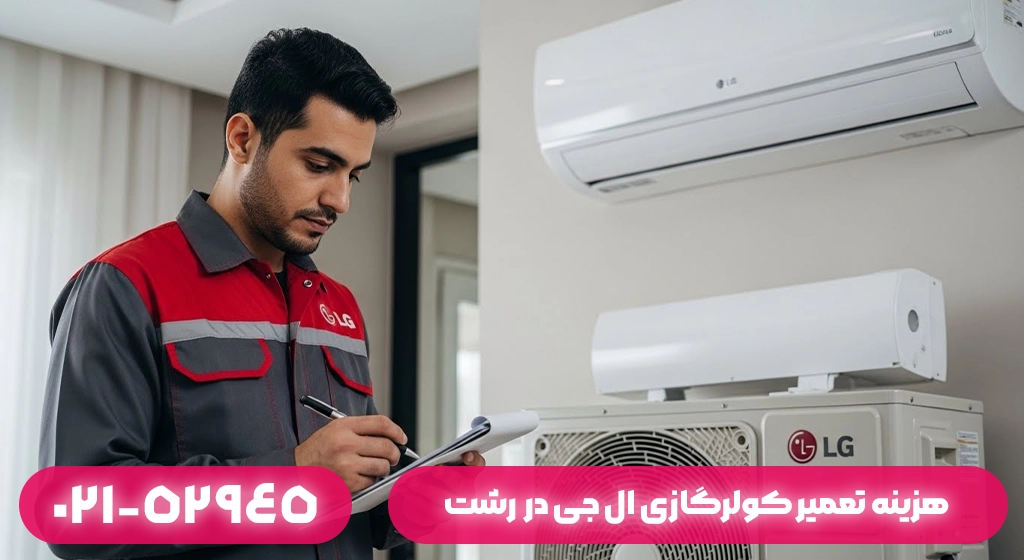 هزینه تعمیر کولرگازی ال جی در رشت