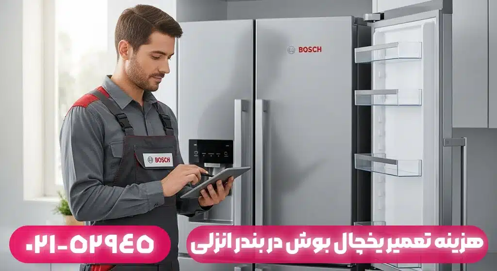 هزینه تعمیر یخچال بوش در بندر انزلی چقدر است؟