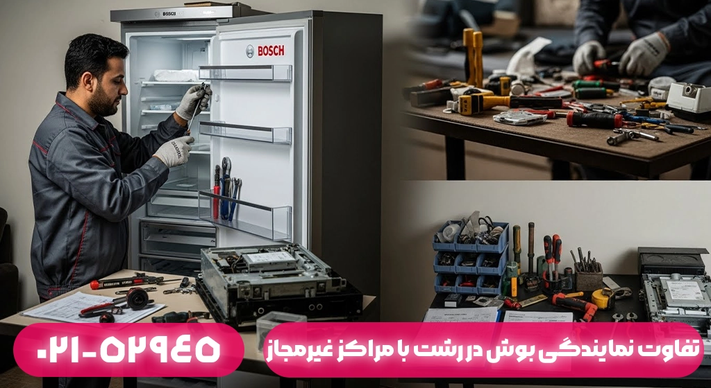 تفاوت نمایندگی بوش در رشت با تعمیرکاران غیرمجاز