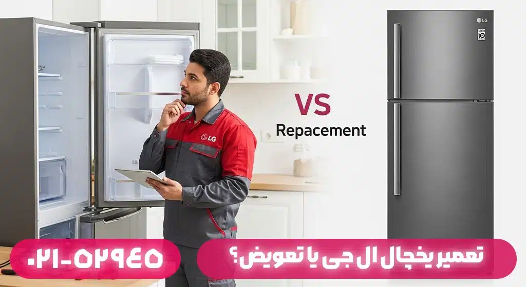 آیا تعمیر یخچال ال جی به‌صرفه است یا تعویض؟
