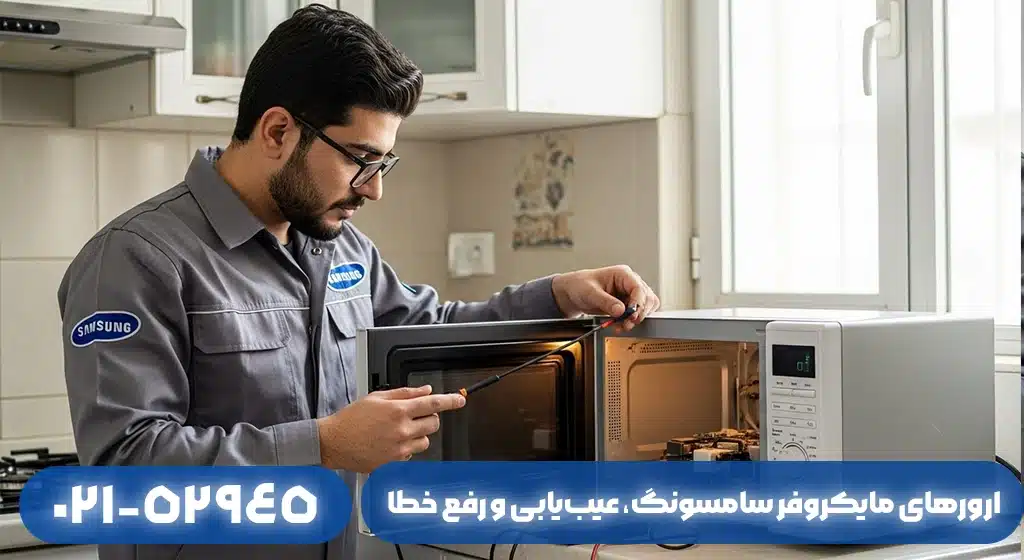 ارورهای مایکروفر سامسونگ به چه معناست؟ عیب‌یابی و رفع خطا در فومن