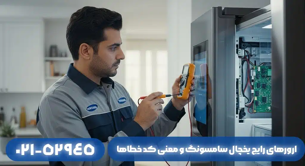 ارورهای رایج یخچال سامسونگ در فومن و معنی کد خطاها