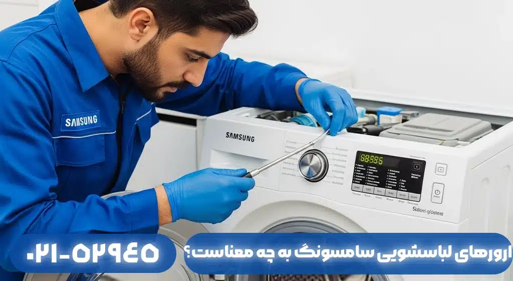 ارورهای لباسشویی سامسونگ به چه معناست؟