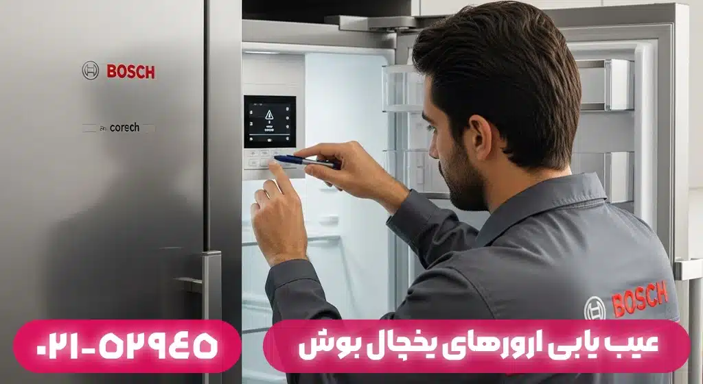 ارورهای یخچال بوش به چه معناست؟ + راهکار تعمیر در بندر انزلی