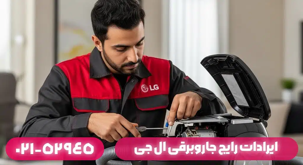 ایرادات رایج جاروبرقی ال جی در بندر انزلی