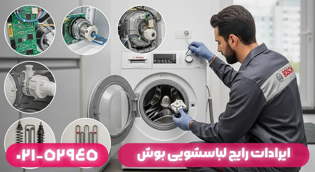 ایرادات رایج لباسشویی بوش و دلایل بروز آن‌ها