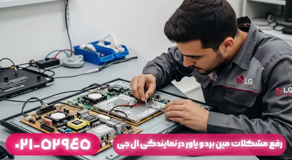 رفع مشکلات مین برد و پاور در نمایندگی ال جی لاهیجان