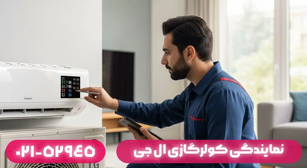 بررسی ارورهای متداول کولرگازی ال‌ جی و روش رفع آن‌ها در منزل