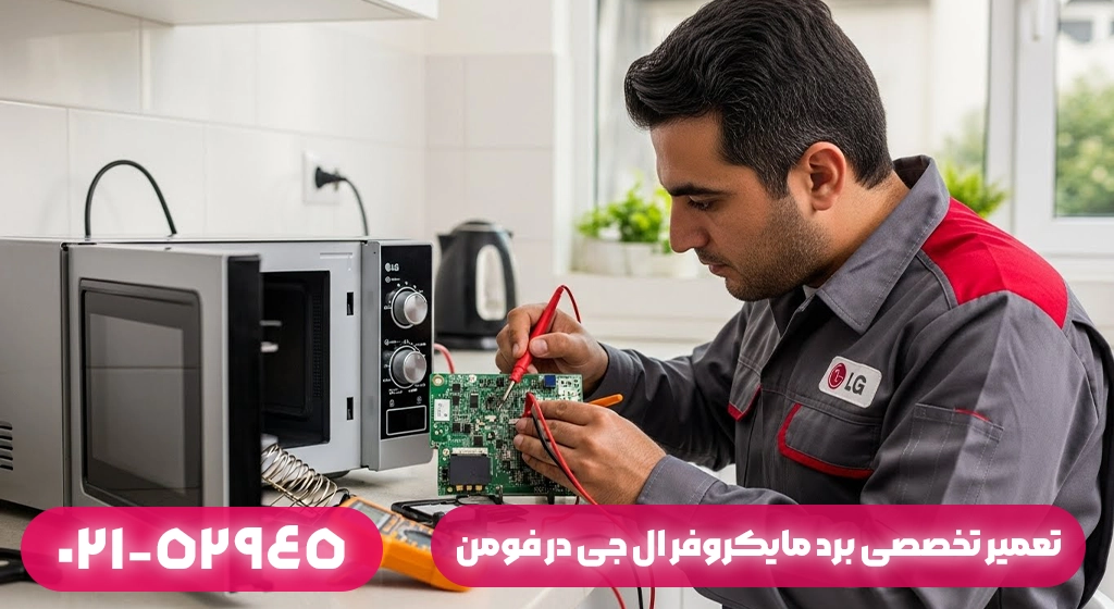 تعمیر برد مایکروفر ال جی در فومن