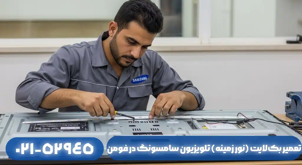 تعمیر بک‌لایت (نور زمینه) تلویزیون سامسونگ در فومن؛ چرا تصویر داریم اما نور نداریم؟
