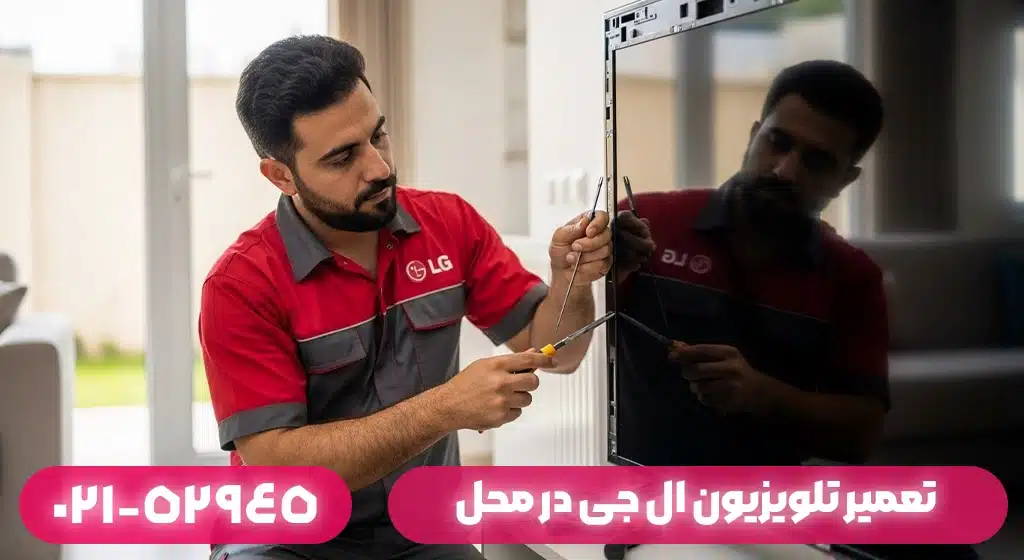 تعمیر تلویزیون ال جی در محل بندر انزلی
