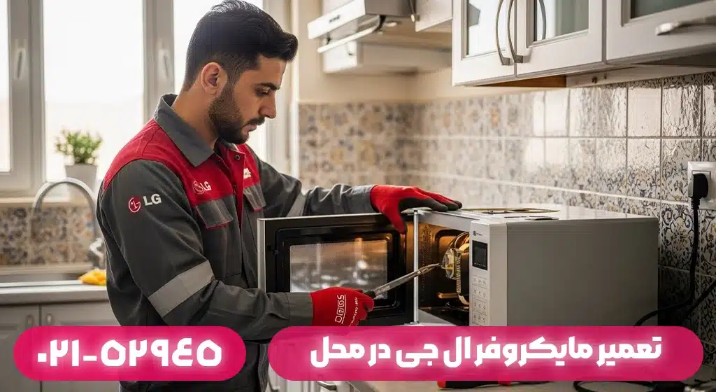 تعمیر مایکروفر ال جی در محل بندر انزلی