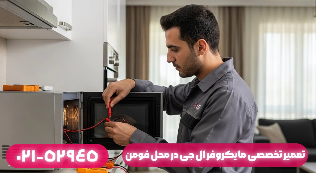 تعمیر مایکروفر ال جی در محل فومن؛ بدون نیاز به جابه‌جایی