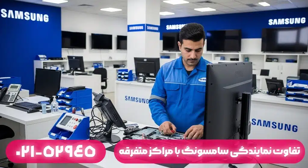 تفاوت نمایندگی تعمیرات تلویزیون سامسونگ با تعمیرکار متفرقه در لاهیجان
