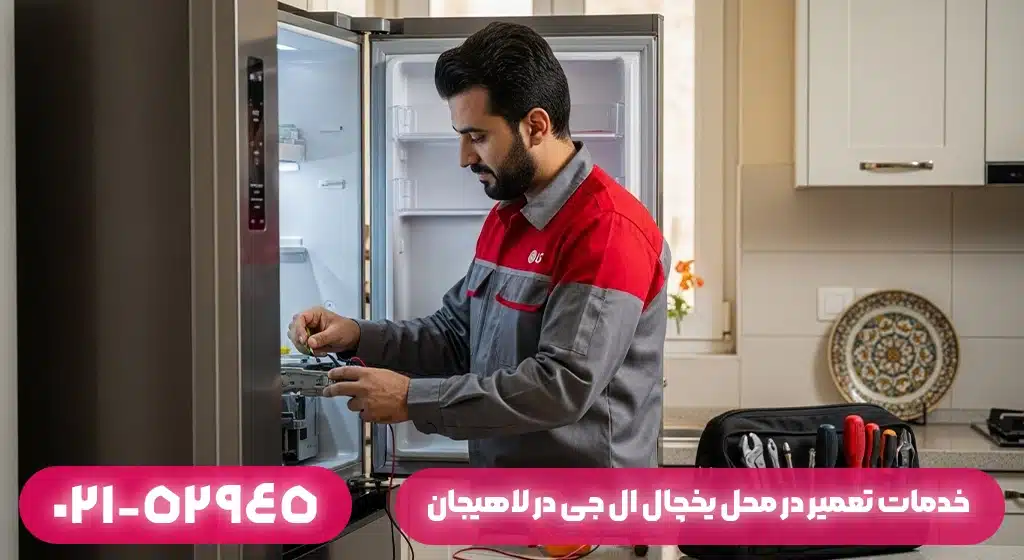 خدمات تعمیر در محل یخچال ال جی در لاهیجان؛ خداحافظی با دردسر جابجایی و هزینه‌های اضافی