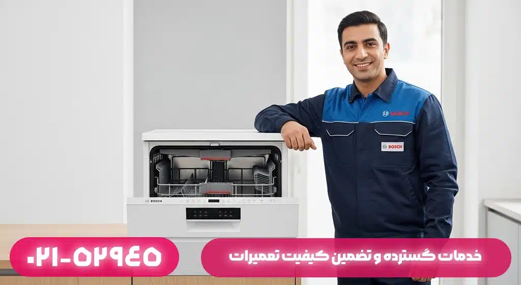 خدمات گسترده و تضمین کیفیت تعمیرات بوش در لاهیجان؛ همراهی مطمئن