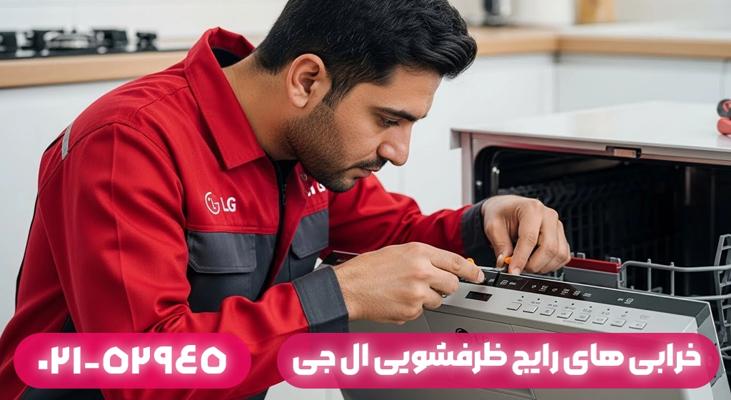رایج‌ترین خرابی‌های ظرفشویی ال جی در بندر انزلی