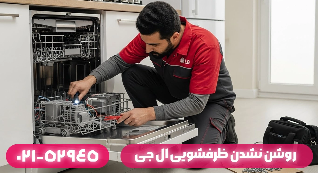 روشن نشدن ماشین ظرفشویی ال جی؛ علت و تعمیر در بندر انزلی