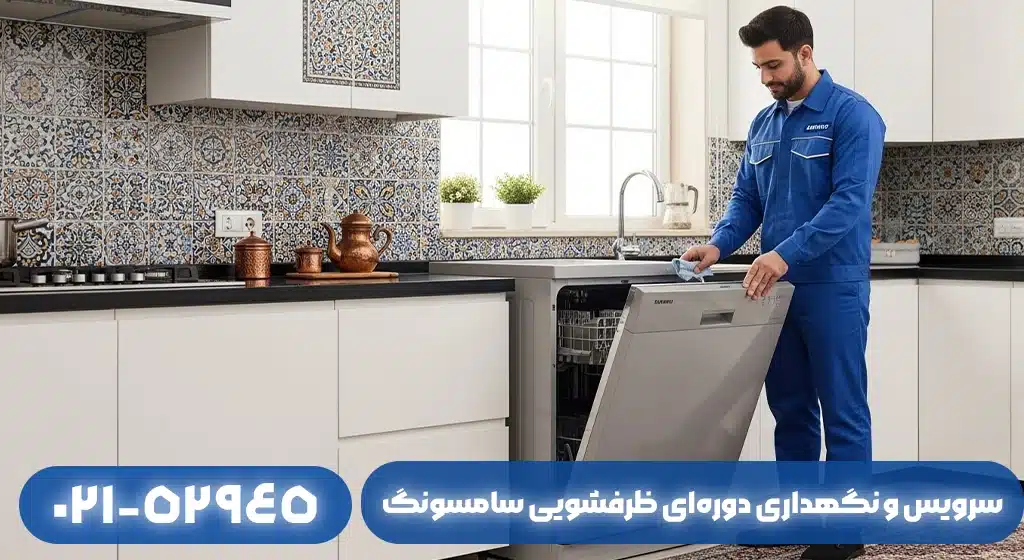 سرویس و نگهداری دوره‌ای ظرفشویی سامسونگ برای جلوگیری از خرابی