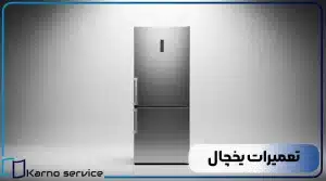 نمایندگی تعمیرات یخچال