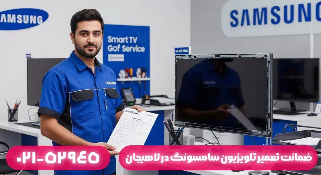ضمانت تعمیر تلویزیون سامسونگ در لاهیجان شامل چه مواردی است؟