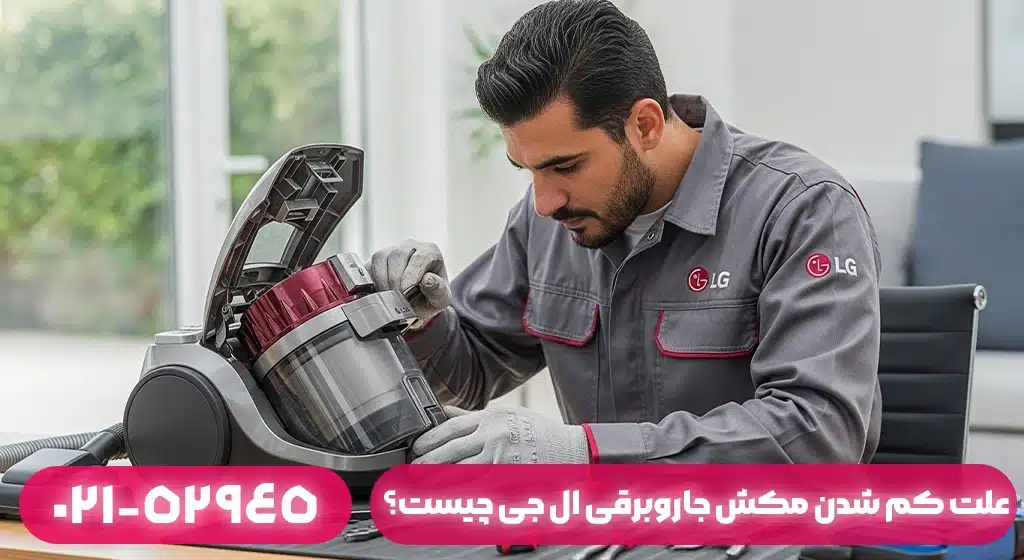 علت کم شدن مکش جاروبرقی ال جی چیست؟ عیب‌یابی تخصصی در فومن