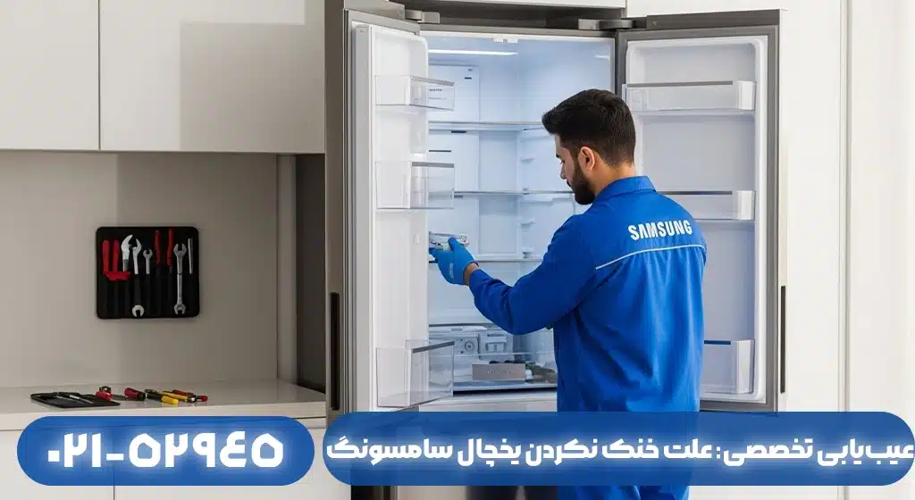عیب‌یابی تخصصی: علت خنک نکردن یخچال سامسونگ در فومن چیست؟