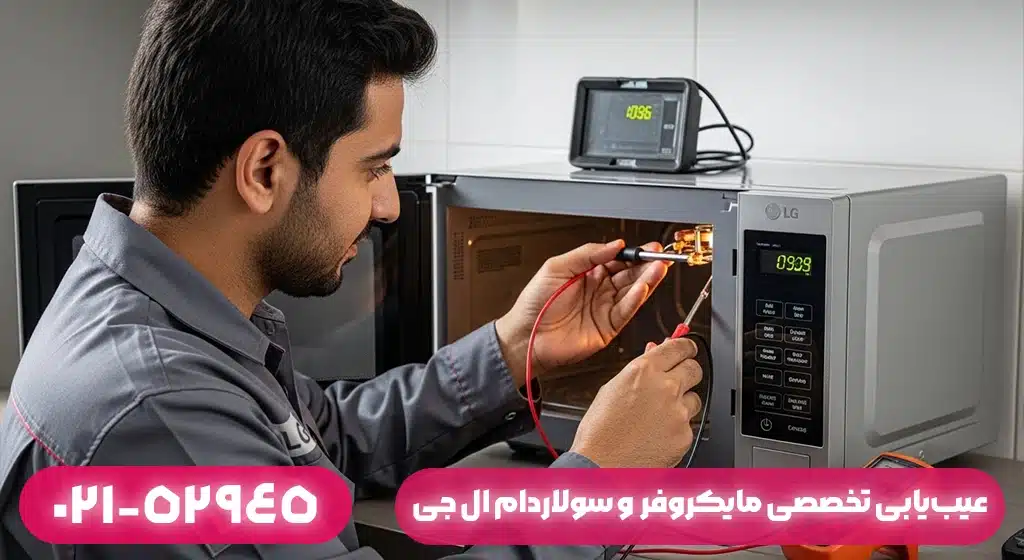 عیب‌یابی تخصصی سولاردام ال جی (تفاوت کانوکشن، گریل و مایکرو + ارورهای خاص سولاردام)