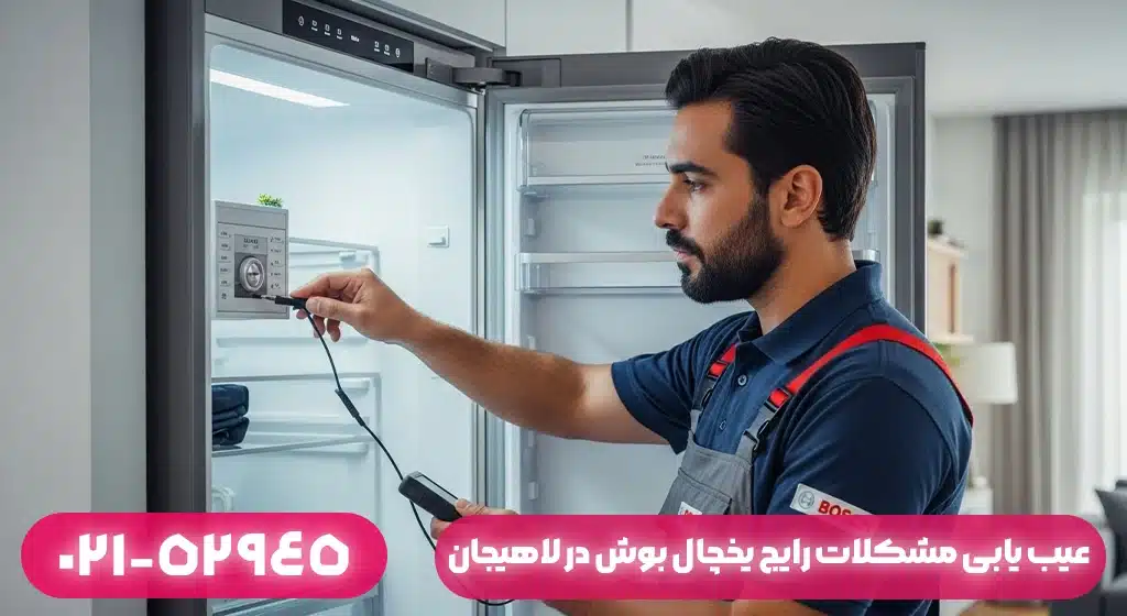 عیب‌یابی مشکلات رایج یخچال بوش در لاهیجان
