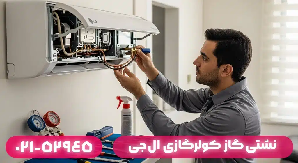 نشتی گاز و افت سرمای کولرگازی ال جی در بندر انزلی