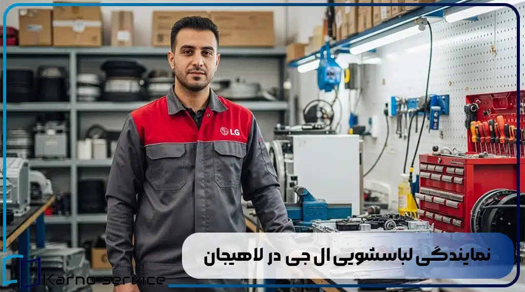 نمایندگی لباسشویی ال جی در لاهیجان