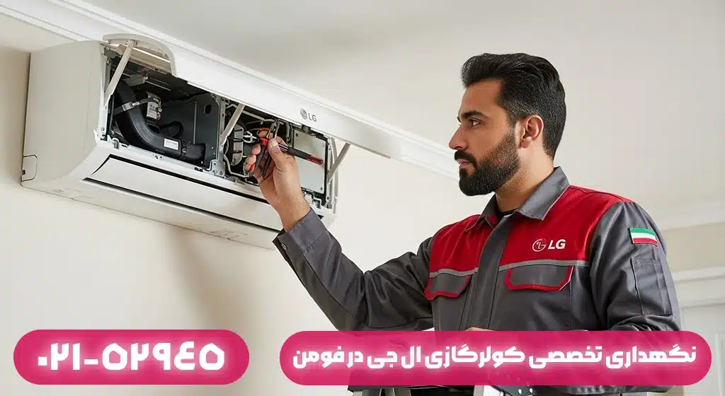 نگهداری تخصصی کولرگازی ال جی در فومن