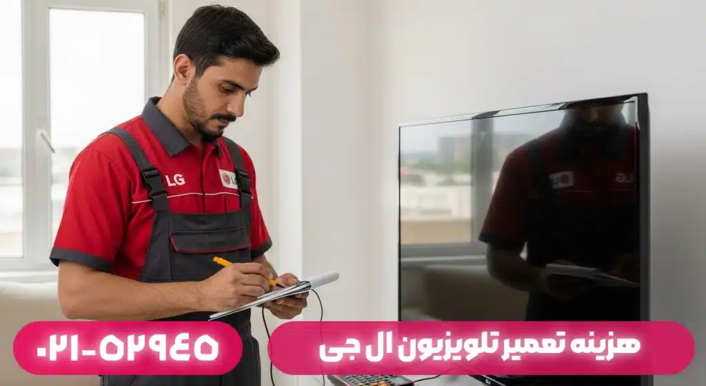 هزینه تعمیر تلویزیون ال جی در بندر انزلی چقدر است؟