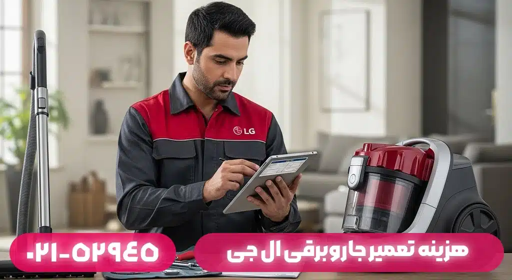 هزینه تعمیر جاروبرقی ال جی در بندر انزلی چقدر است؟