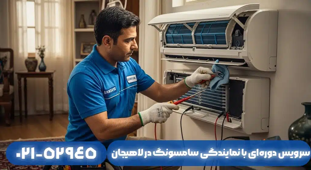 چرا برای سرویس دوره‌ای باید با نمایندگی سامسونگ در لاهیجان تماس بگیرید؟ ​