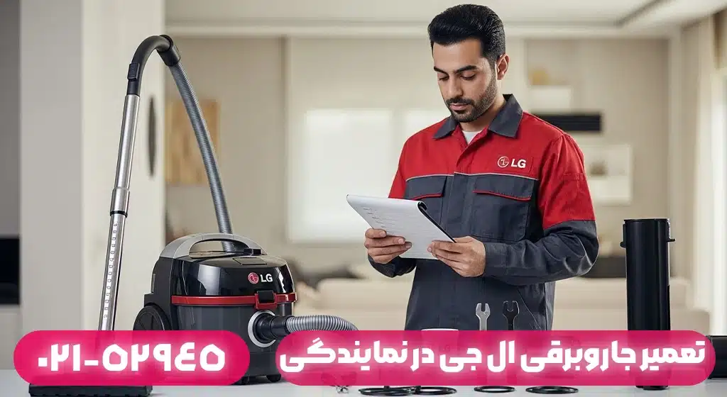 چرا تعمیر جاروبرقی ال جی باید توسط نمایندگی تخصصی انجام شود؟