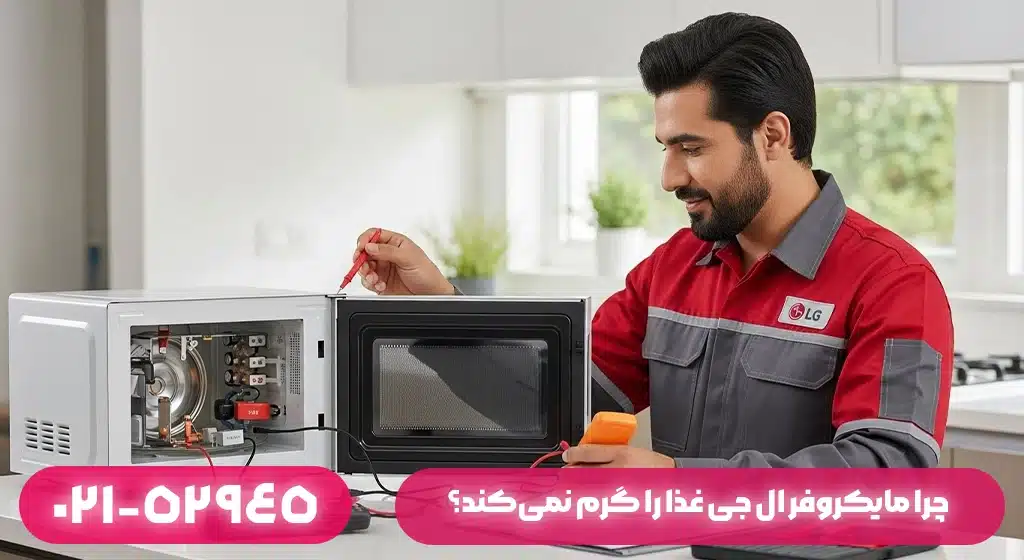 چرا مایکروفر ال جی غذا را گرم نمی‌کند؟ بررسی ۵ متهم اصلی (از مگنترون تا خازن)​