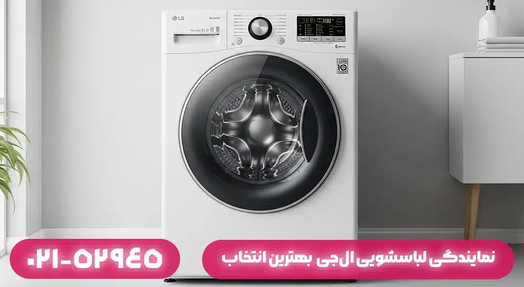 چرا نمایندگی لباسشویی ال‌جی در فومن بهترین انتخاب برای تعمیر است؟