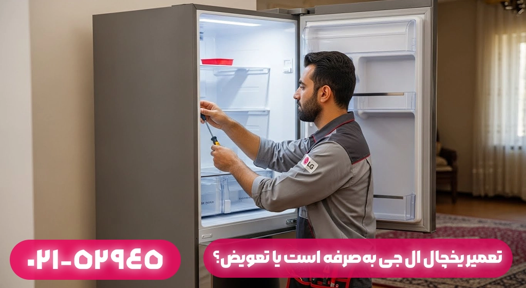 چه زمانی تعمیر یخچال ال جی به‌صرفه است و چه زمانی تعویض؟