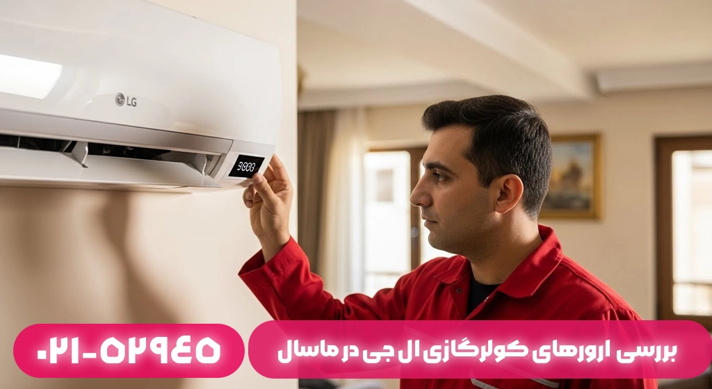 ارورهای کولرگازی ال جی در ماسال و روش رفع آن‌ها​