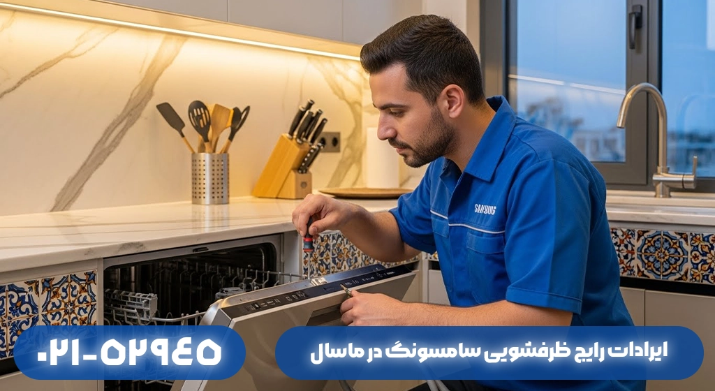 ایرادات رایج ظرفشویی سامسونگ در ماسال + نحوه تعمیر