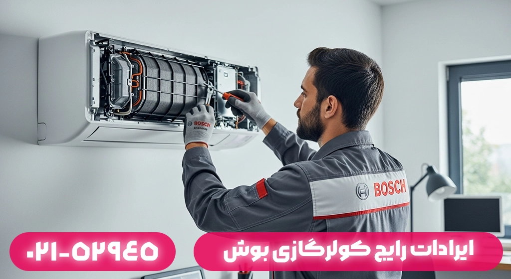 ایرادات رایج کولرگازی بوش و راه‌حل آن‌ها در ماسال