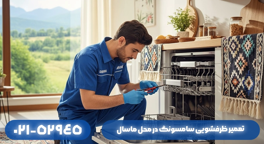 تعمیر ظرفشویی سامسونگ در محل ماسال؛ بدون جابه‌جایی دستگاه