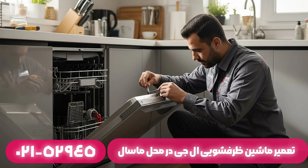 تعمیر ماشین ظرفشویی ال جی در محل ماسال؛ بدون جابه‌جایی