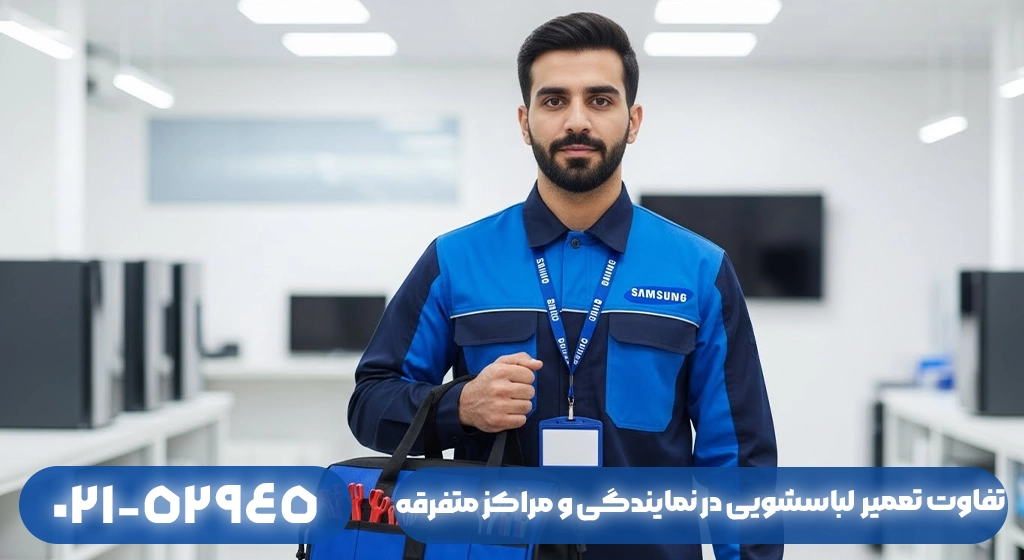تفاوت تعمیر لباسشویی سامسونگ در نمایندگی و تعمیرکار متفرقه