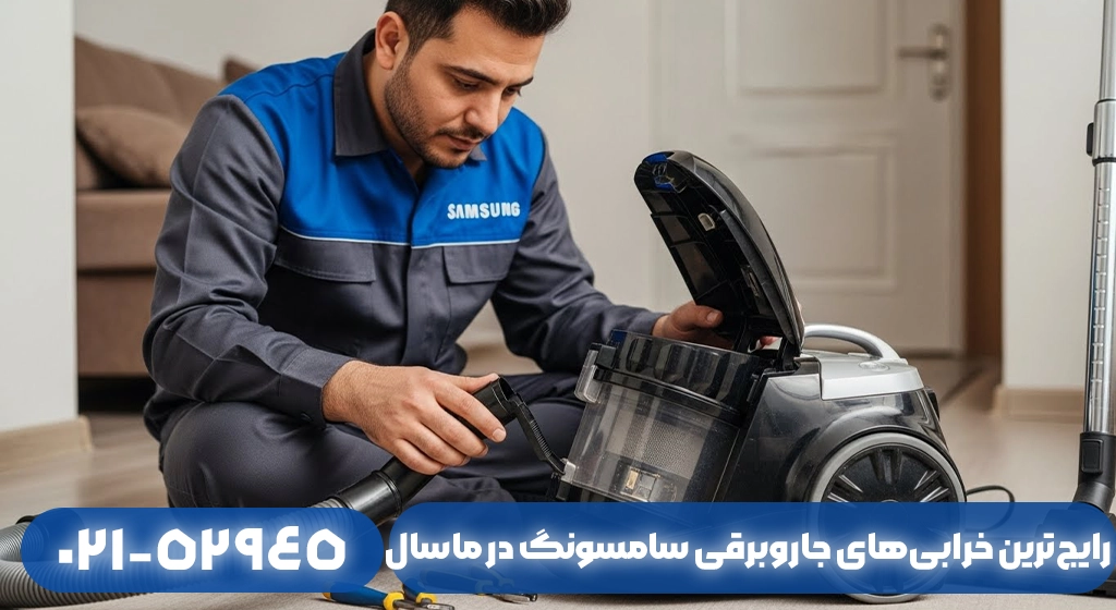 رایج‌ترین خرابی‌های جاروبرقی سامسونگ در ماسال و علت آن‌ها